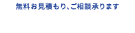 無料お見積もり、ご相談承ります