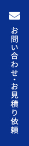 お問い合わせ・お見積もり依頼